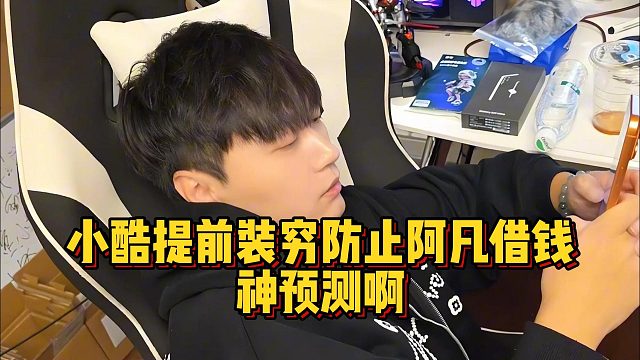 小酷提前装穷防止阿凡借钱，神预测啊