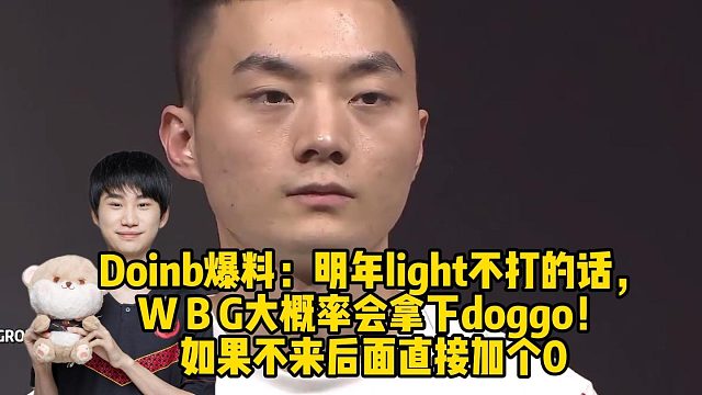 Doinb爆料：明年light不打的话，WBG大概率会拿下doggo！ 如果不来后面直接加个0