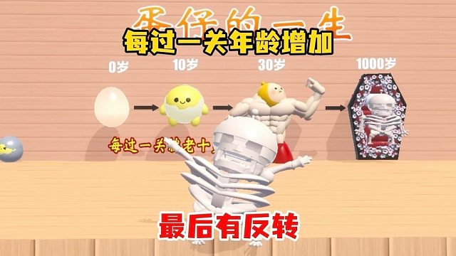 属于蛋仔的一生