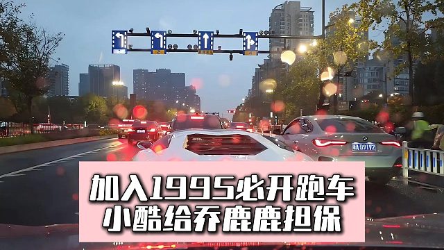 加入1995必开跑车，小酷给乔鹿鹿担保