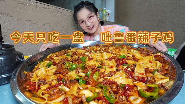 【逛吃吐鲁番】今天只吃一盘菜！辣子鸡炒四个面，100块钱撑晕