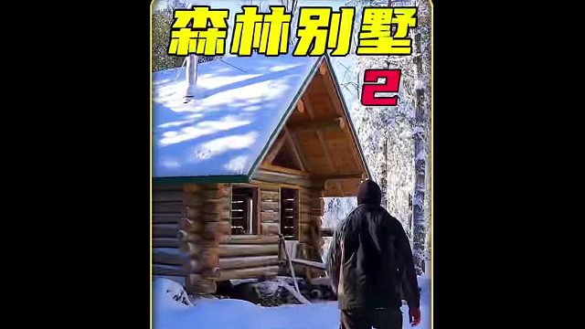 第2集 男人为了早日迎娶未婚妻，在野外搭建200平别墅