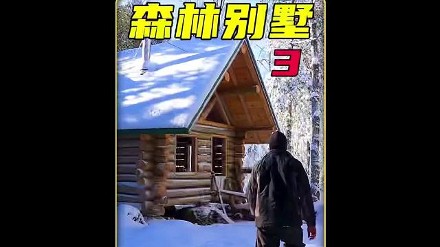 第3集  男人为了娶未过门的媳妇，叫上老父亲一起在野外搭建200平的别墅