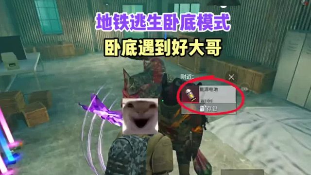 卧底遇到好大哥给我能源电池？