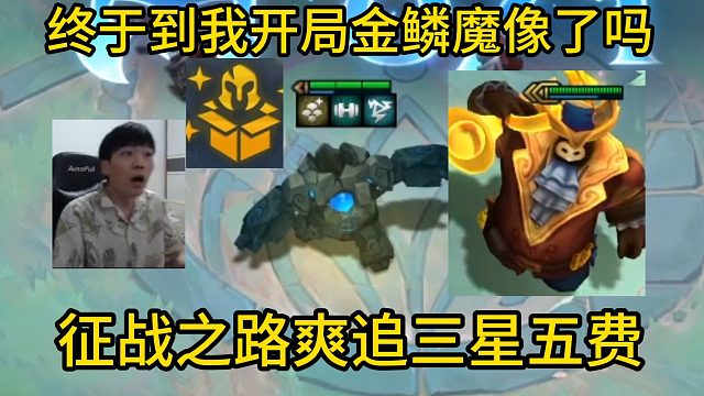 香菇滑鸡：终于到我开局金鳞龙魔像了吗！征战之路 最小巨人爽追三星五费！