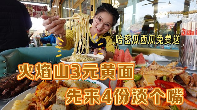 【逛吃吐鲁番】火焰山下的3元黄面4元烤肉，西瓜哈密瓜免费送？