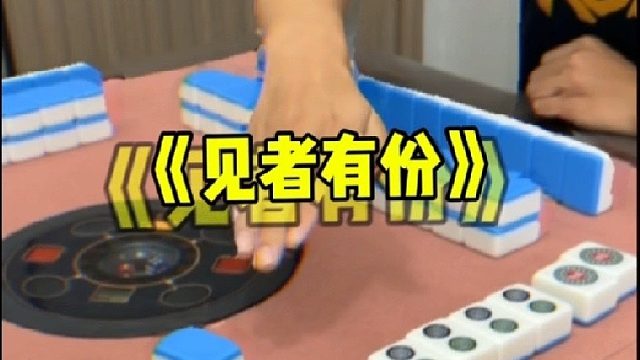 天胡清七对！见者有份