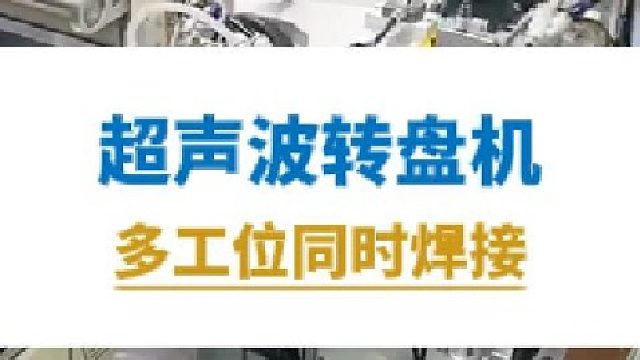 恒友音达超声波转盘机，多工位同时焊接