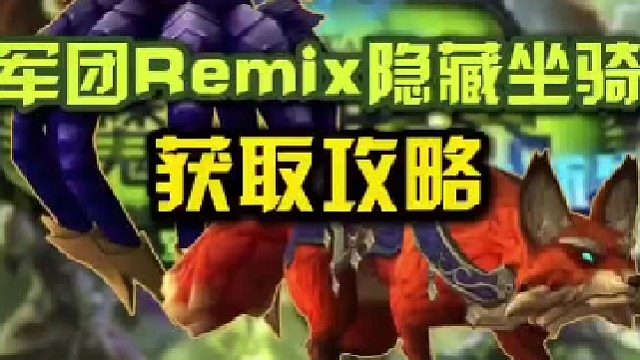 军团Remix隐藏坐骑获取攻略