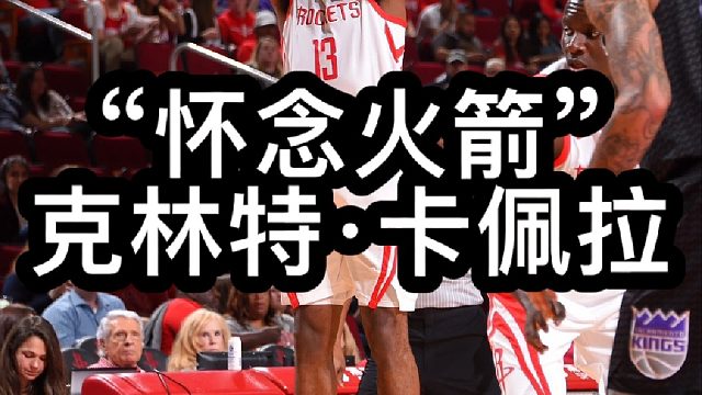 我极度怀念和哈登并肩作战的赛场岁月