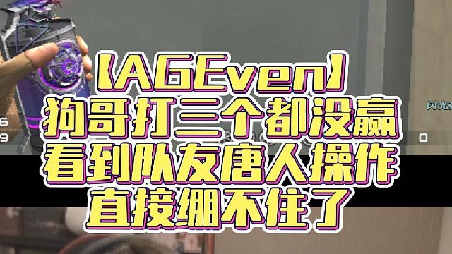 【AGEven】狗哥打三个都没赢，看到队友唐人操作，直接绷不住了
