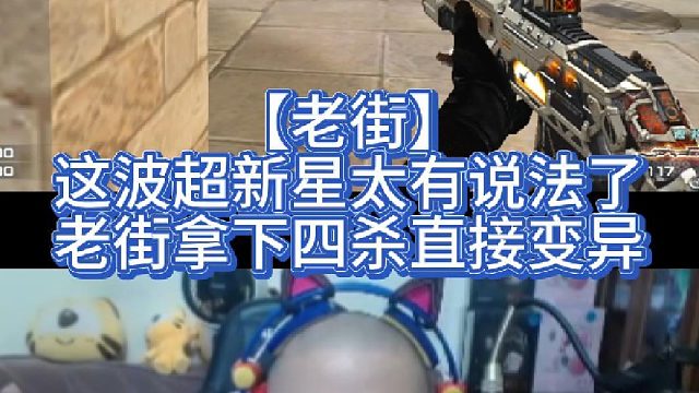 【老街】这波超新星太有说法了，老街拿下四杀直接变异