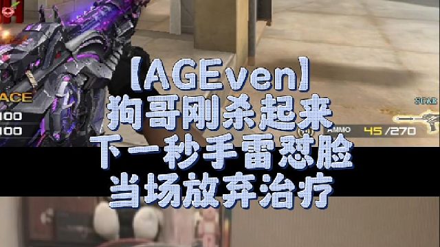 【AGEven】狗哥刚杀起来下一秒手雷怼脸，当场放弃治疗
