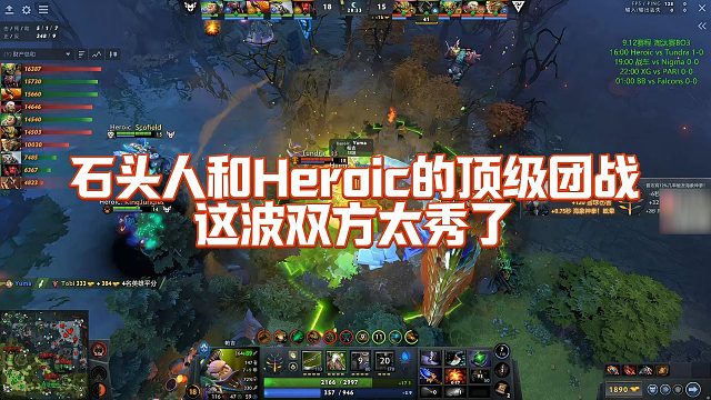 【Maybe】石头人和Heroic的顶级团战，这波双方太秀了