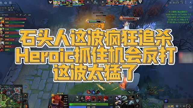 【Maybe】石头人这波疯狂追杀，Heroic抓住机会反打，这波太猛了