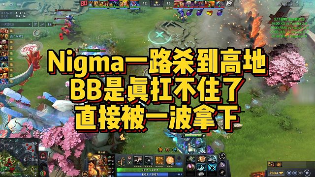 【Maybe】Nigma一路杀到高地，BB是真扛不住了，直接被一波拿下