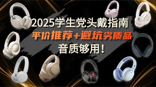 2025学生党头戴指南：平价推荐 避坑劣质品，音质够用！