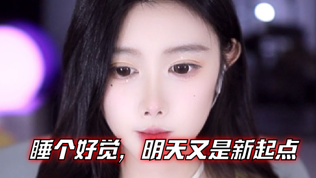 【乐听、虞晚晚】睡个好觉，明天又是新起点