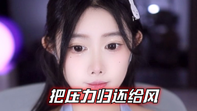 【乐听、虞晚晚】把压力归还给风，把好眠留给自己