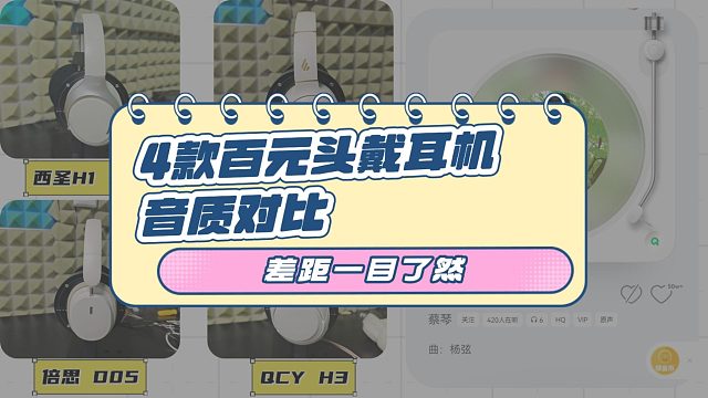 4款百元头戴耳机音质对比，差距一目了然