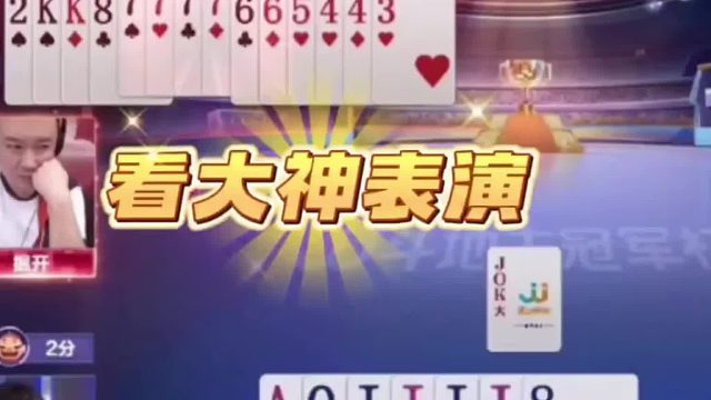 这手必须直接顶2啊