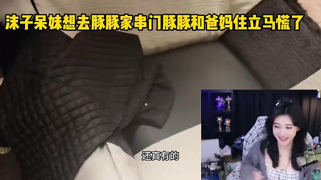 沫子呆妹想去豚豚家串门豚豚和爸妈住立马慌了