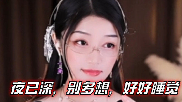【夏乔恩Q-Q】夜已深，别多想，好好睡觉