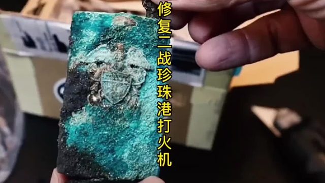 二战珍珠港打火机，修复后焕然一新