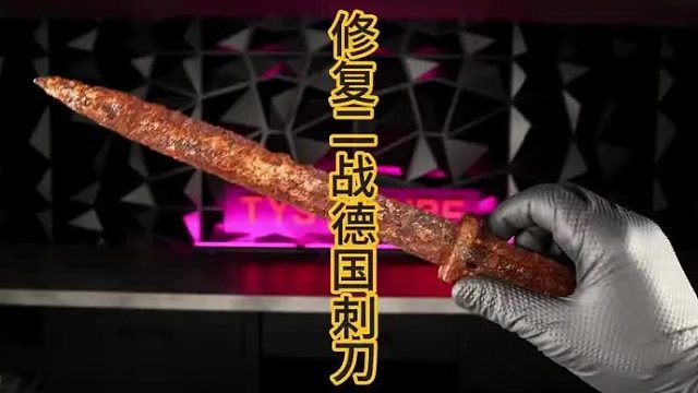 二战德国生锈刺刀，修复后镀金效果封神