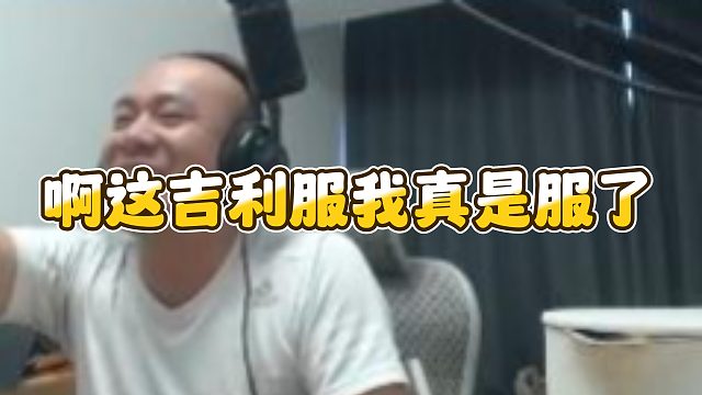 【拉风龙】啊这吉利服我真是服了