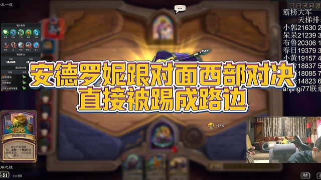 【安德罗妮】安德罗妮跟对面西部对决，直接被踢成路边
