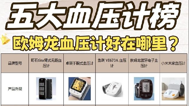 什么牌子的血压计可靠？欧姆龙和万康龙哪个好？五大血压计榜