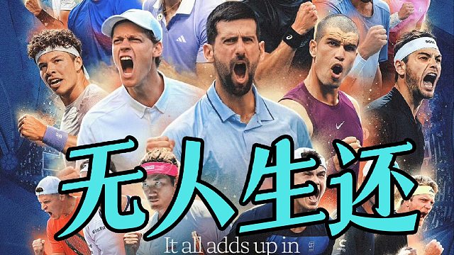 窒息！史上最抓马大师赛，实至，名归！