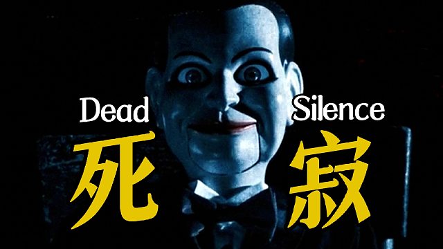 细读经典：最后一刻大反转！不一样的温子仁，高分恐怖惊悚片《死寂》