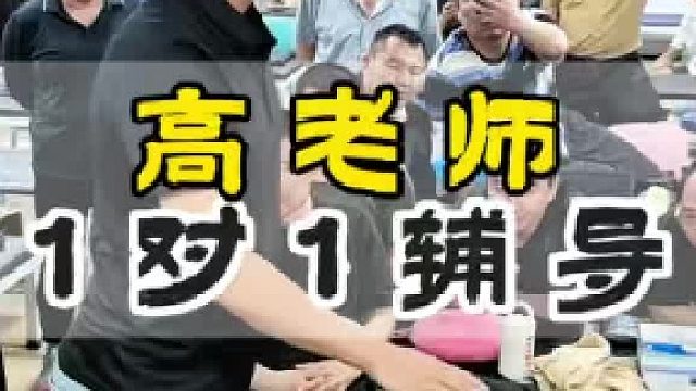 高老师1对1辅导!