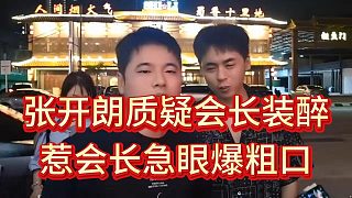 張開朗質(zhì)疑會(huì)長在裝醉并偷偷看貴賓，晶哥急眼爆粗口