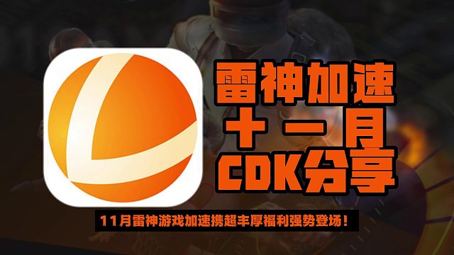 11月雷神加速口令福利来袭，兑换码&CDK一网打尽！