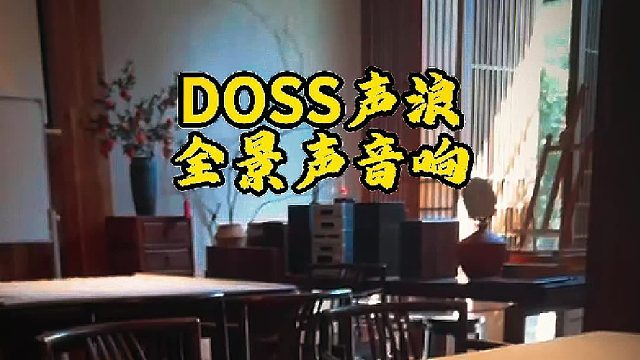 朋友喝茶聚会，氛围担当DOSS声浪必须安排上