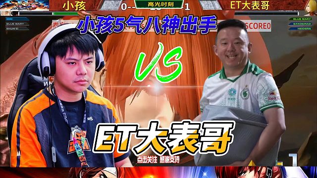 小孩的5气八神出手 ET大表哥：我有牌叔我怕谁！拳皇14