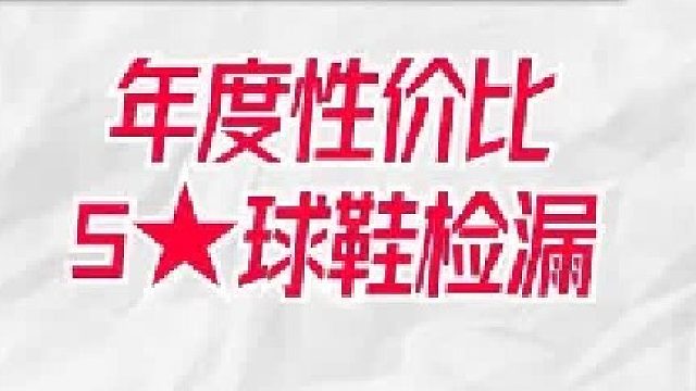 1-5星球鞋推荐榜单，年度性价比榜单在这了！2025年最后一波捡漏