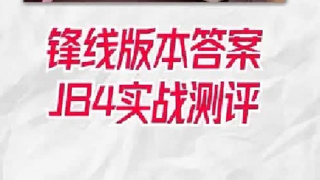 服务于高强度！JB4实战测评：无死角的帅，依旧是锋线的版本答案。