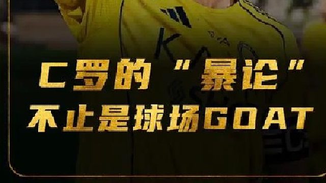 C罗引爆社媒！