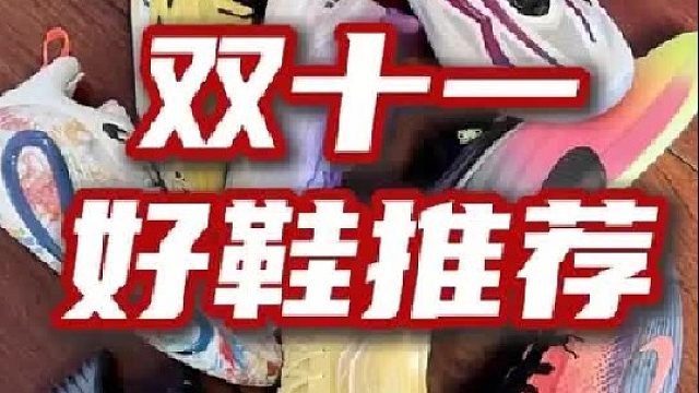 25年实战好鞋 双十一入手推荐