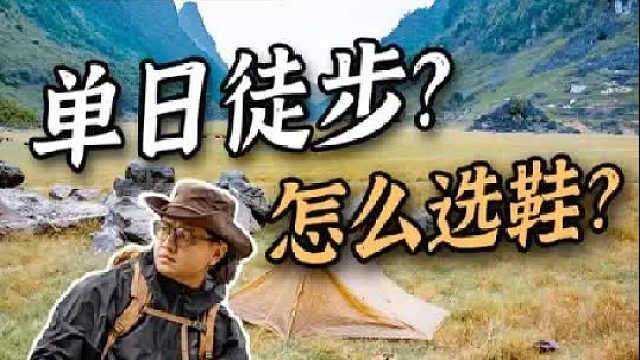 秋冬单日徒步、爬山怎么选鞋更轻松？