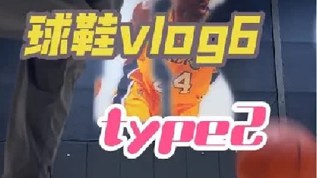 球鞋vlog6｜惊喜与惊吓并存的type2