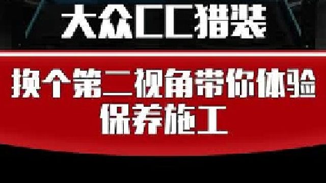 瑞夫特的第二视角带你沉浸式体验保养流程