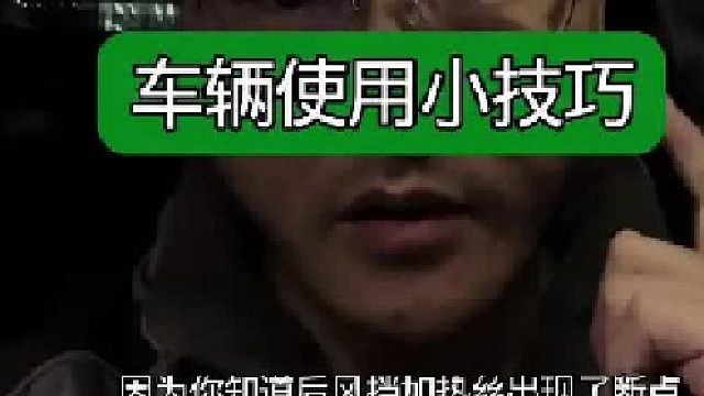 这些车辆使用小技巧，你都会了吗？不会的赶紧学起来吧