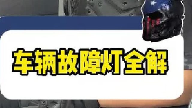车亮故障灯了怎么办？别急，一分钟教会你！