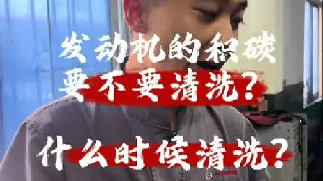 发动机积碳什么时候清洗。清洗是智商税！