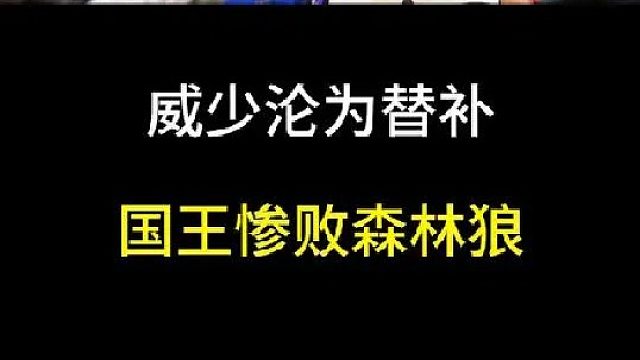 威少究竟动了谁的蛋糕？